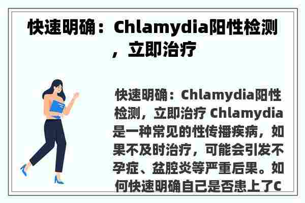 快速明确：Chlamydia阳性检测，立即治疗